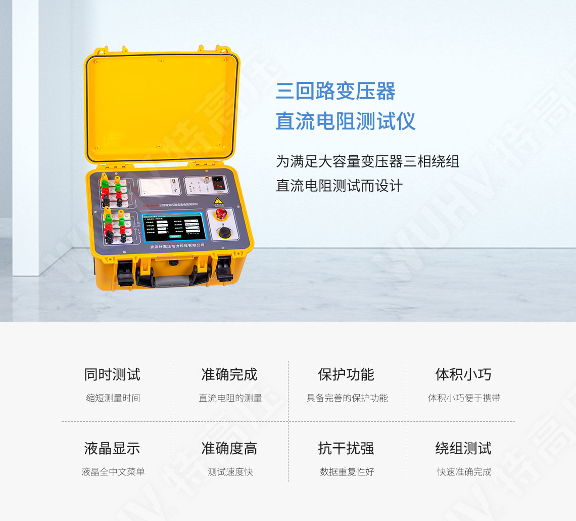 三回路變壓器直流電阻測(cè)試儀(圖1) 三相直流電阻測(cè)試儀