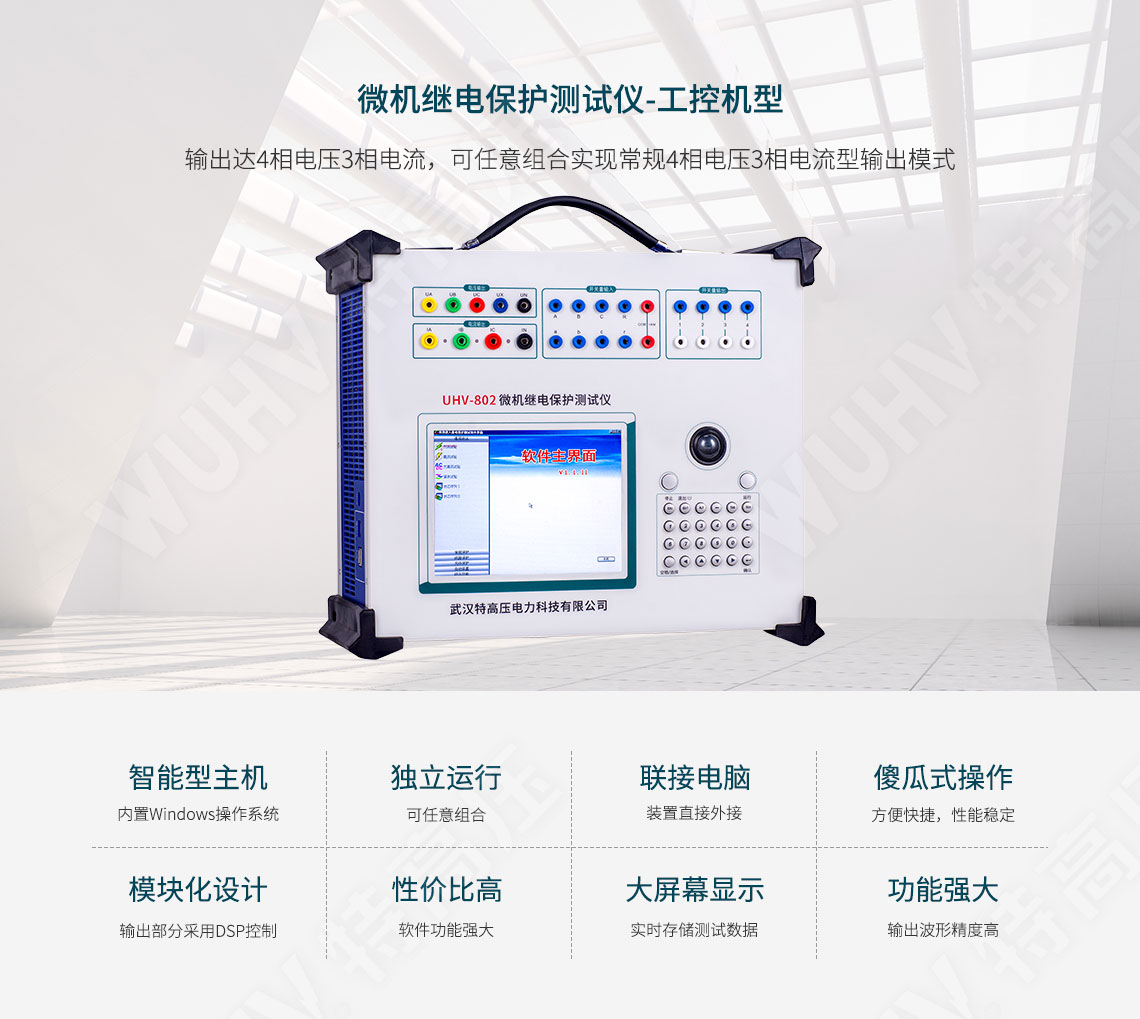 HT-802 微機(jī)繼電保護(hù)測(cè)試儀-工控機(jī)型(圖1) 繼電保護(hù)裝置試驗(yàn)儀