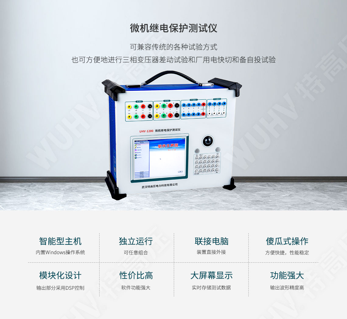 HT-802 微機繼電保護測試儀-工控機型(圖1) 繼電保護裝置試驗儀