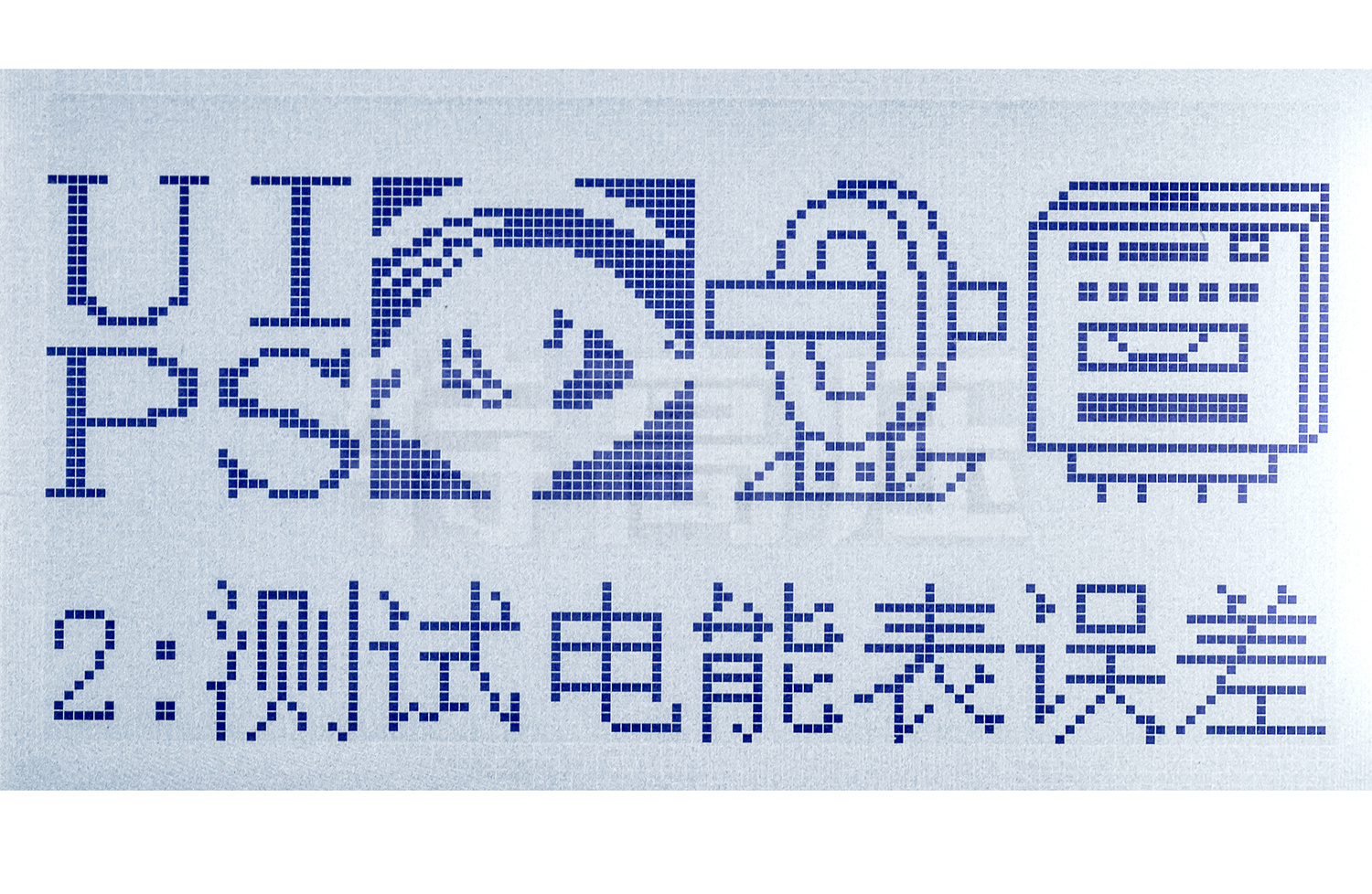 UHV-925 單相電能表現場校驗儀