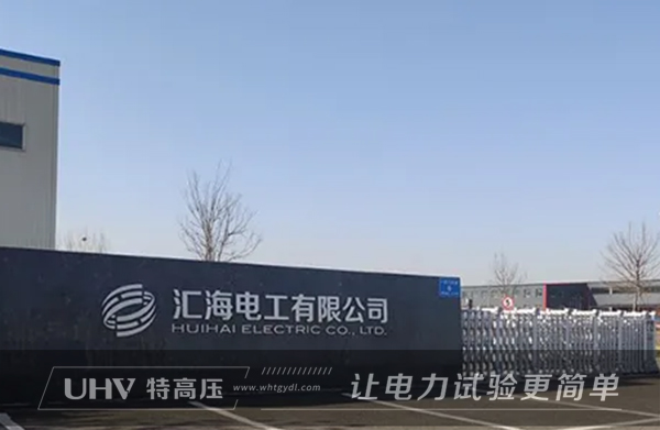 特高壓電力赴山東，為匯海電工提供售后服務(圖1)