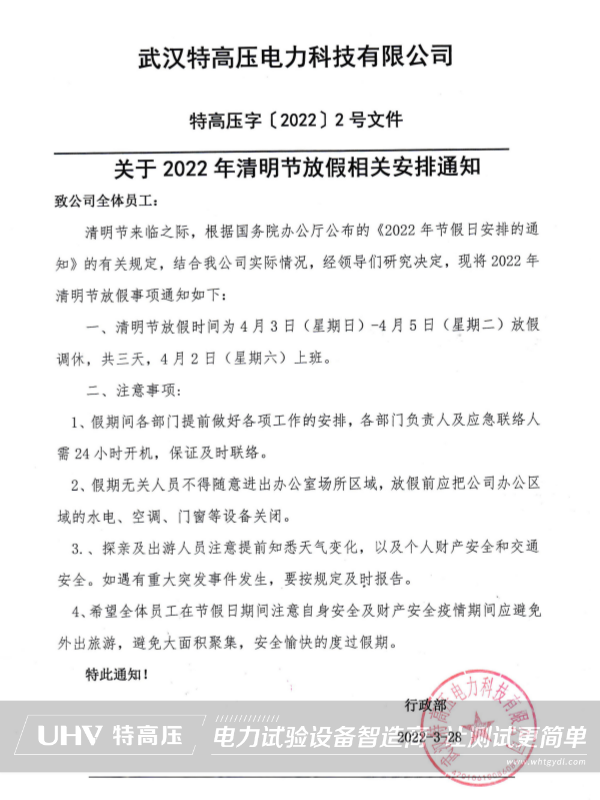 特高壓電力2022年清明節(jié)放假通知(圖2)