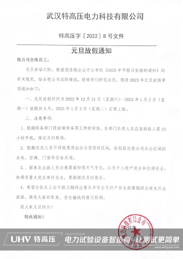 武漢特高壓 | 2023元旦放假通知！(圖2)