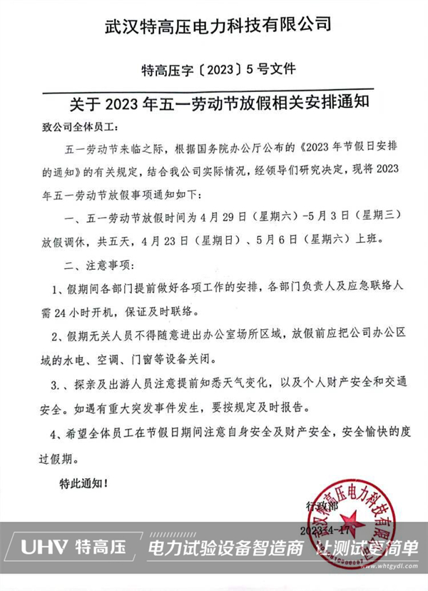 武漢特高壓2023年勞動節放假通知！(圖2)